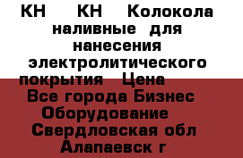 КН-3,  КН-5  Колокола наливные  для нанесения электролитического покрытия › Цена ­ 111 - Все города Бизнес » Оборудование   . Свердловская обл.,Алапаевск г.